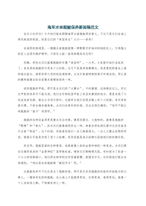 海军水面舰艇保养新闻稿范文