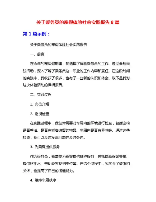 关于乘务员的寒假体验社会实践报告8篇
