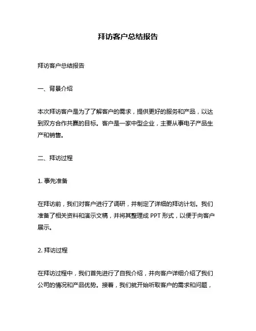 拜访客户总结报告