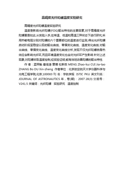 高精度光纤陀螺温度实验研究