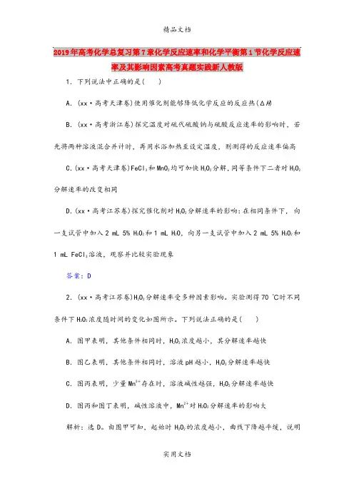 2019年高考化学总复习第7章化学反应速率和化学平衡第1节化学反应速率及其影响因素高考真题实践新人教