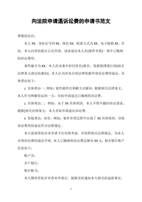 向法院申请退诉讼费的申请书范文