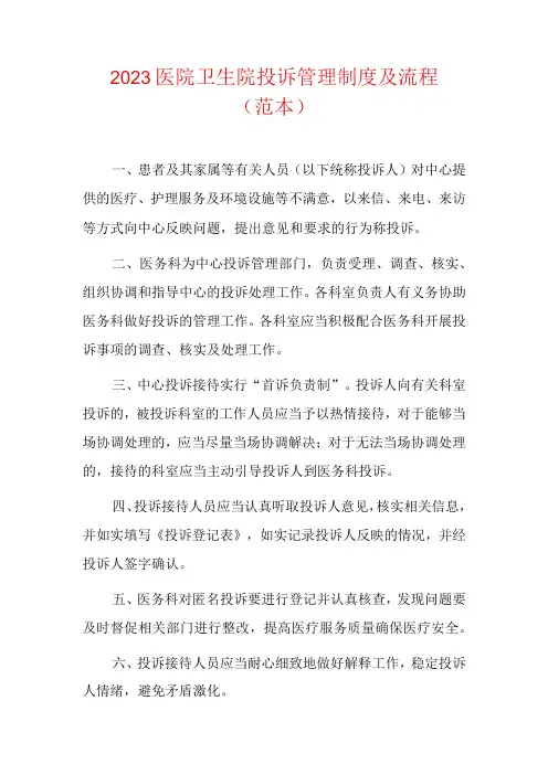2023医院卫生院投诉管理制度及流程(范本)