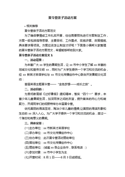 夏令营亲子活动方案