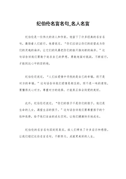 纪伯伦名言名句_名人名言