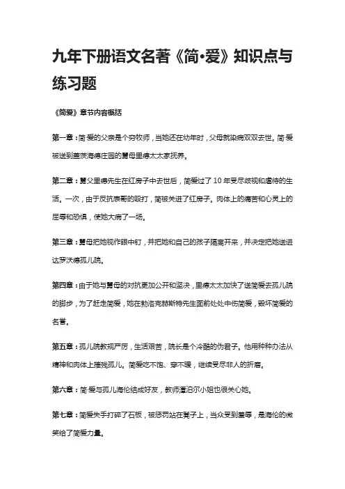 [精]九年级下册语文名著《简·爱》知识点与练习题
