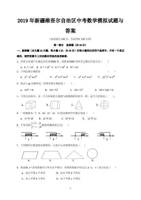 2019年新疆维吾尔自治区中考数学模拟试题与答案