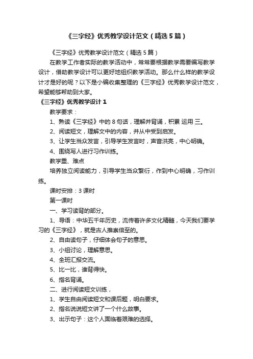 《三字经》优秀教学设计范文（精选5篇）