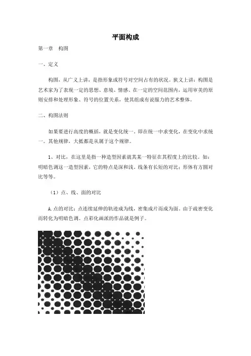 平面设计课讲义   平面构成