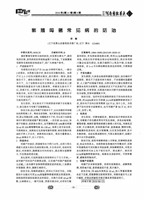 繁殖母猪常见病的防治