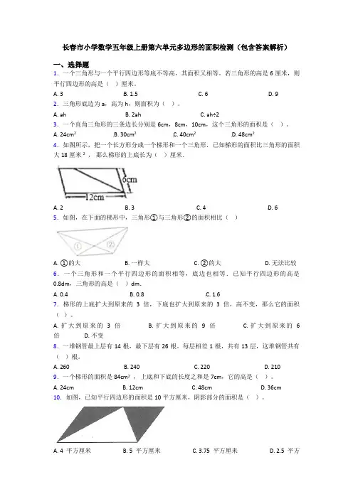 长春市小学数学五年级上册第六单元多边形的面积检测(包含答案解析)