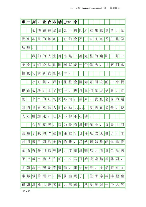 初一叙事作文：那一刻,让我心动_700字
