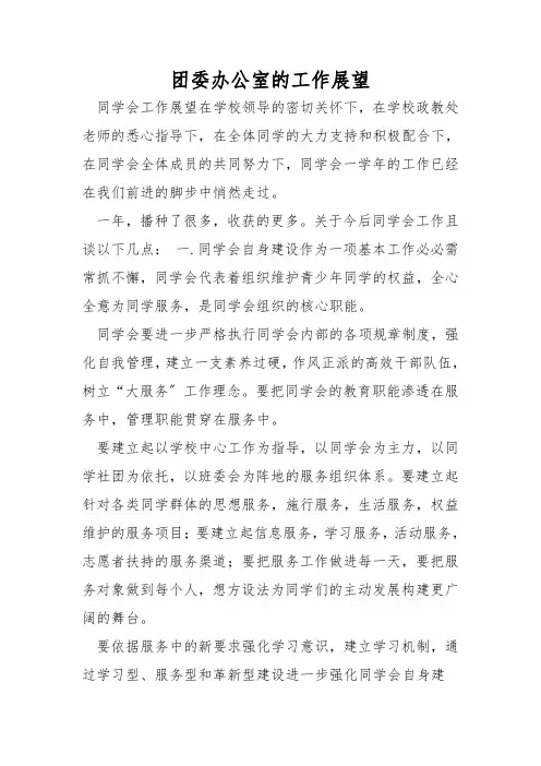 团委办公室的工作展望