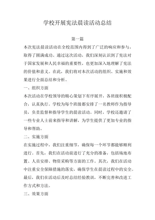 学校开展宪法晨读活动总结
