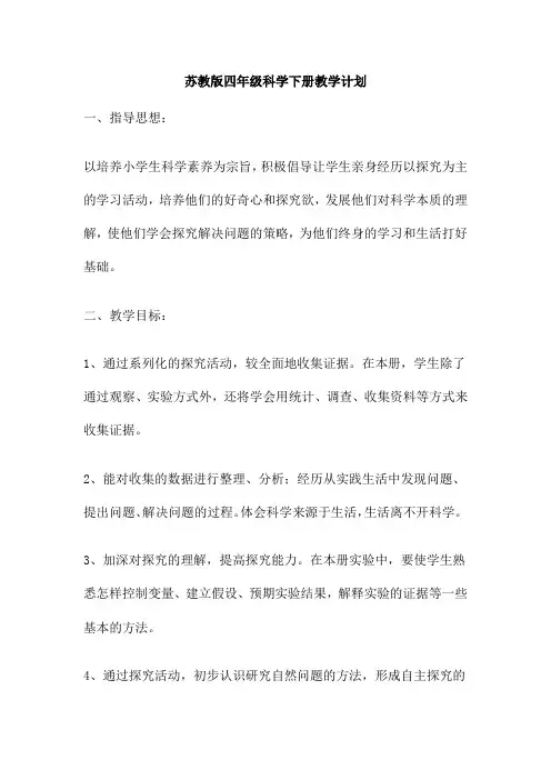 苏教版四年级科学下册教学计划