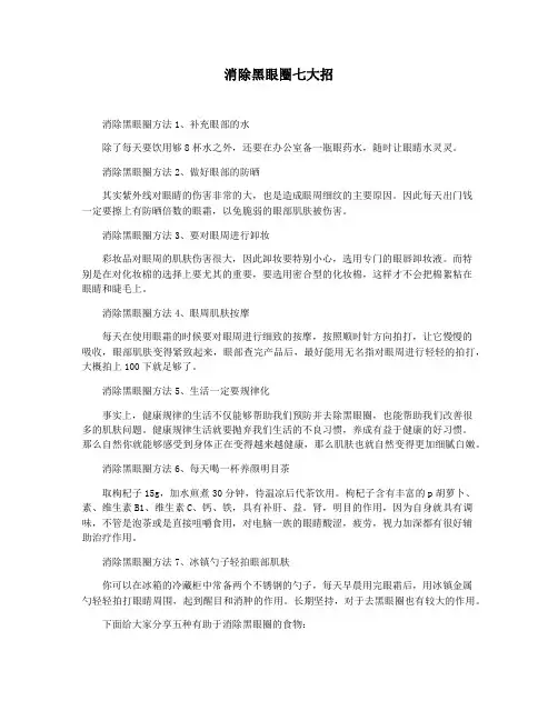 消除黑眼圈七大招