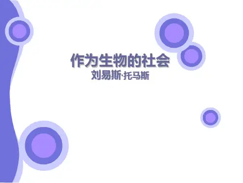 《作为生物的社会》ppt