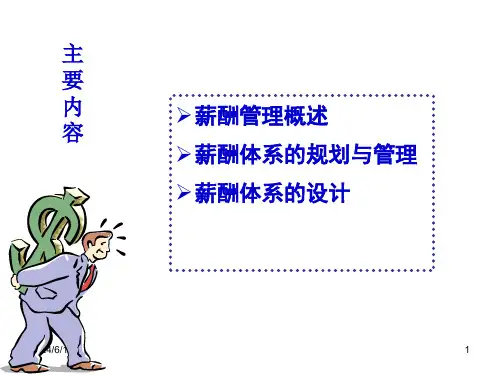 第八章员工薪酬管理
