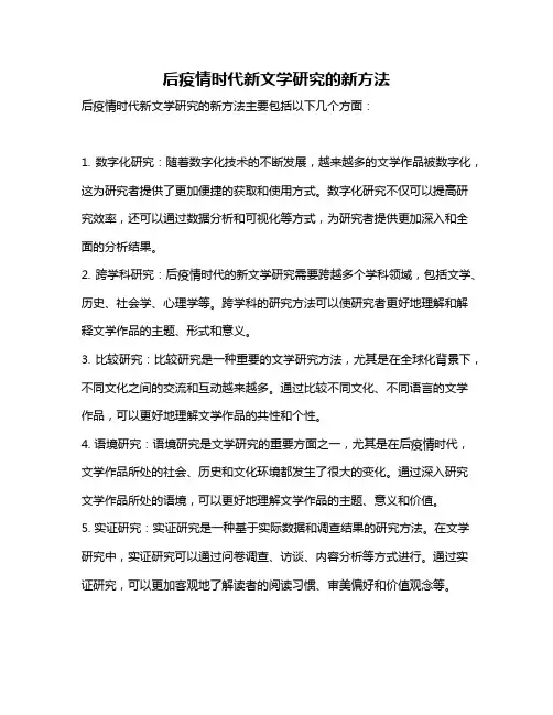 后疫情时代新文学研究的新方法