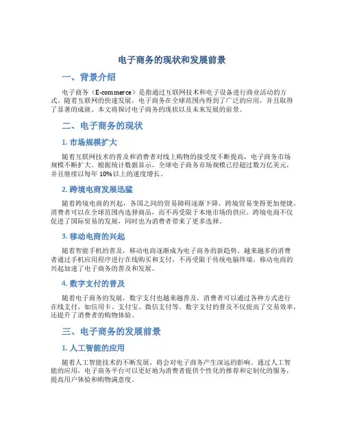 电子商务的现状和发展前景论文