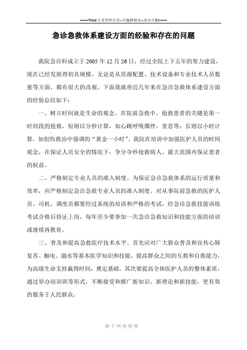 急诊急救体系建设方面的经验和存在的问题
