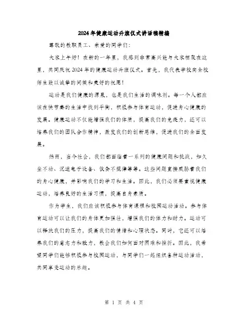 2024年健康运动升旗仪式讲话稿精编(2篇)