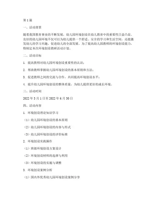 环境创设教研活动计划(3篇)