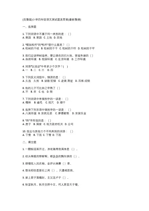 (完整版)小学四年级语文测试题及答案(最新整理)