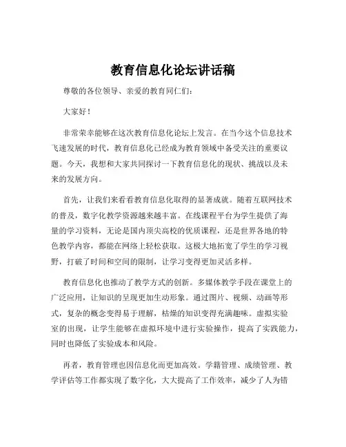 教育信息化论坛讲话稿