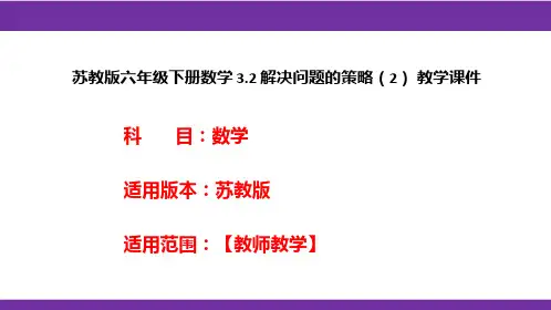 苏教版六年级下册数学3.2解决问题的策略(2)教学课件