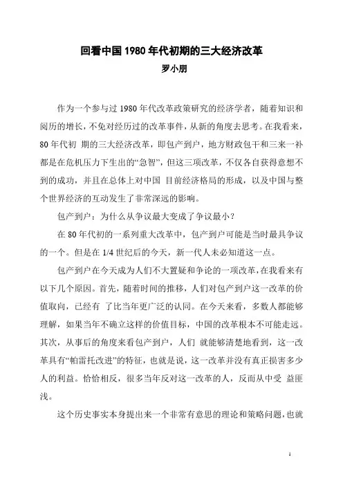 回看中国1980年代初期的三大经济改革