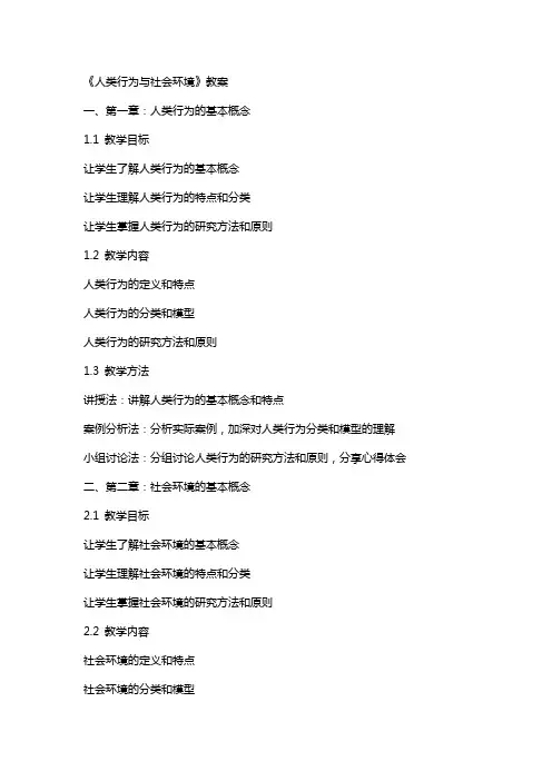 《人类行为与社会环境》教案