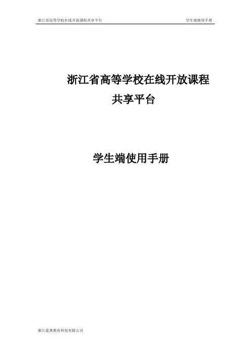浙江省高等学校在线开放课程共享平台学生端使用手册