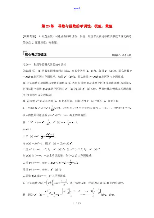 (浙江专用)高考数学二轮复习精准提分 第二篇 重点专题分层练,中高档题得高分 第23练 导数与函数的