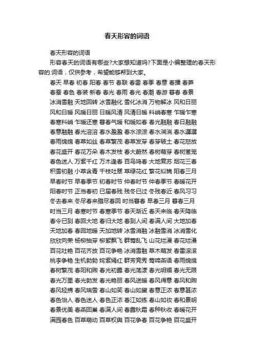 春天形容的词语
