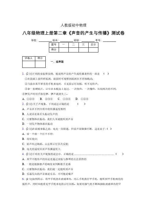 人教版八年级物理2-1《声音的产生与传播》专项练习(含答案) (1276)