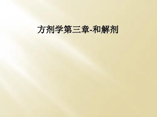 方剂学第三章-和解剂
