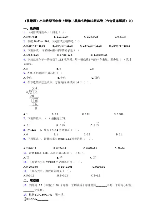 (易错题)小学数学五年级上册第三单元小数除法测试卷(包含答案解析)(1)