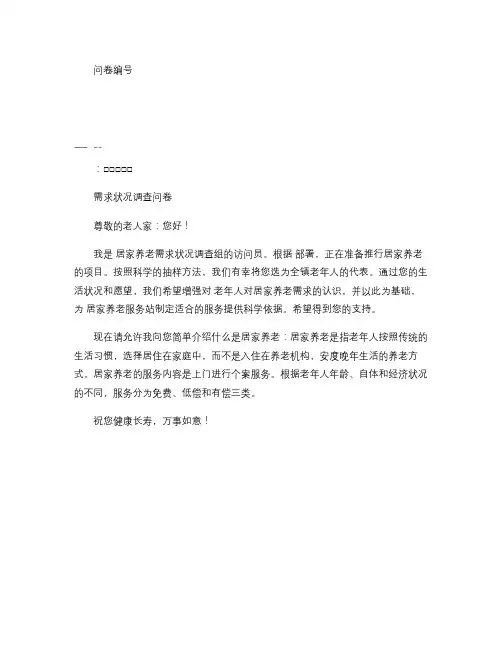 居家养老需求状况调查问卷