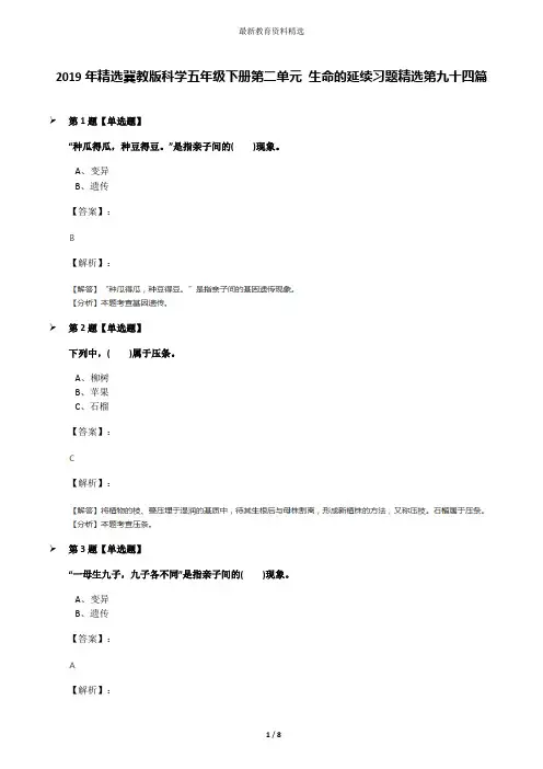 2019年精选冀教版科学五年级下册第二单元 生命的延续习题精选第九十四篇