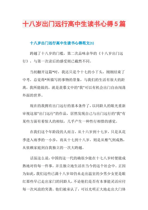 十八岁出门远行高中生读书心得5篇
