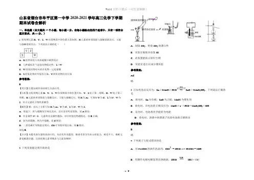 山东省烟台市牟平区第一中学2020-2021学年高三化学下学期期末试卷含解析