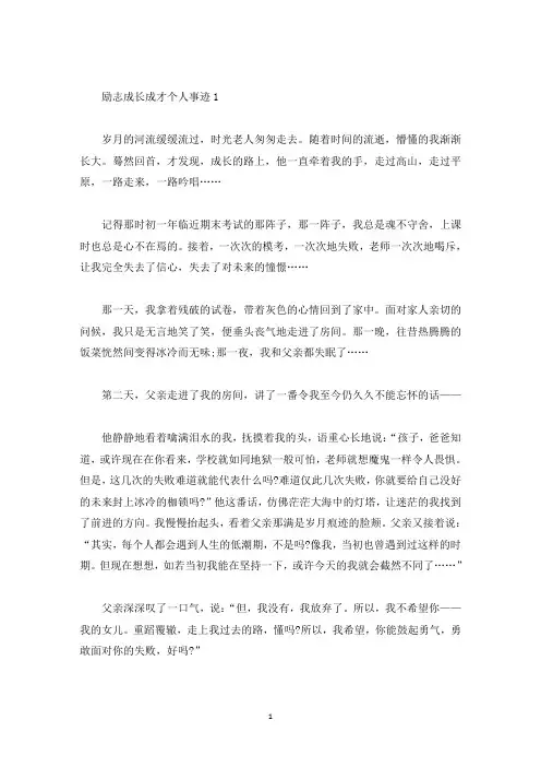 励志成长成才个人事迹800字以上(精选)