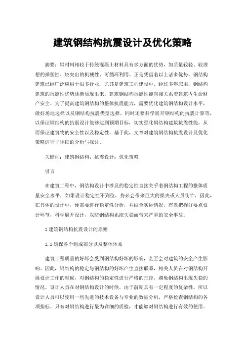 建筑钢结构抗震设计及优化策略