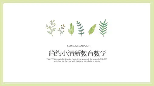 简约手绘小清新教育教学PPT模板