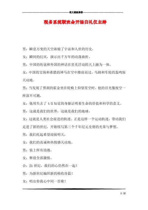 税务系统联欢会开场白礼仪主持