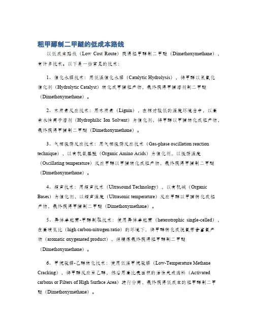 粗甲醇制二甲醚的低成本路线
