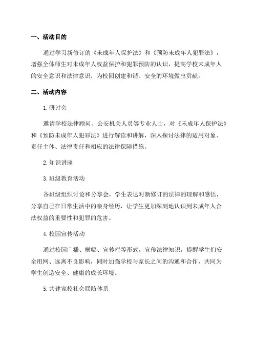 学校开展学习新修订的《未成年人保护法》和《预防未成年人犯罪法》活动方案