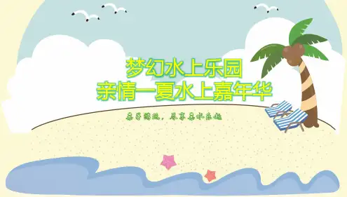 【亲情一夏,水上嘉年华】梦幻水上乐园夏日清凉亲子游活动策划方案