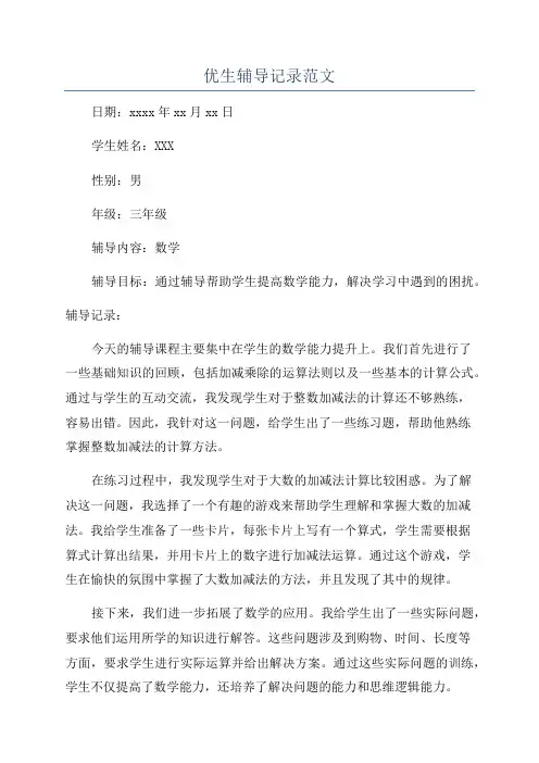 优生辅导记录范文